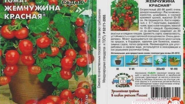 Сорт томата «Жемчужина Красная»: фото, отзывы, описание, характеристика, урожайность